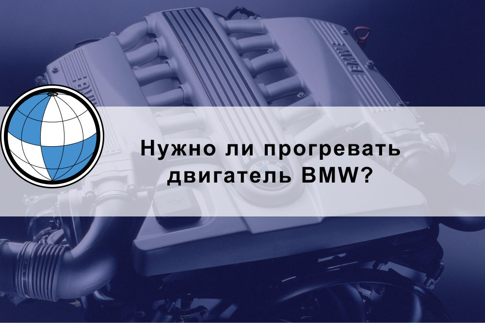 Нужно ли прогревать двигатель BMW?