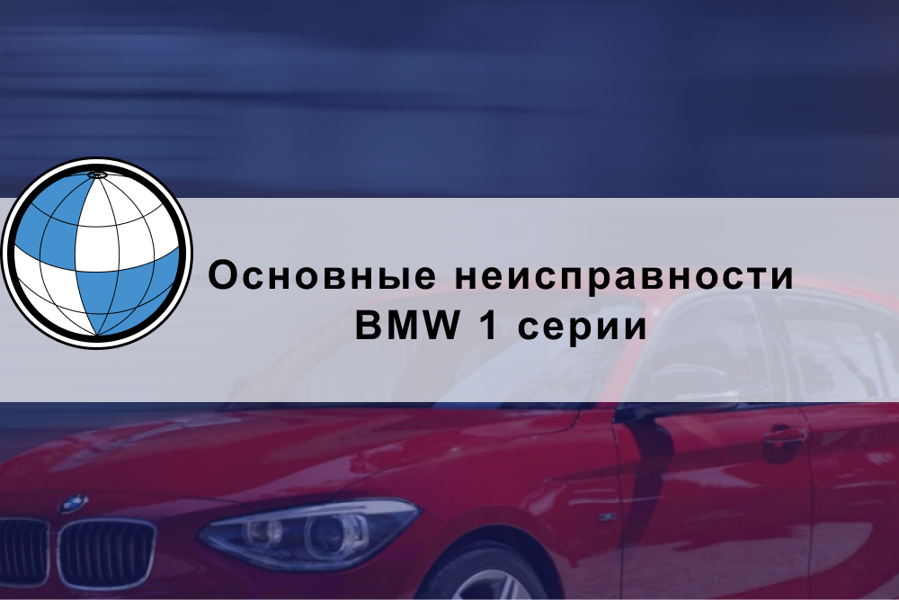 Основные неисправности BMW 1 серии