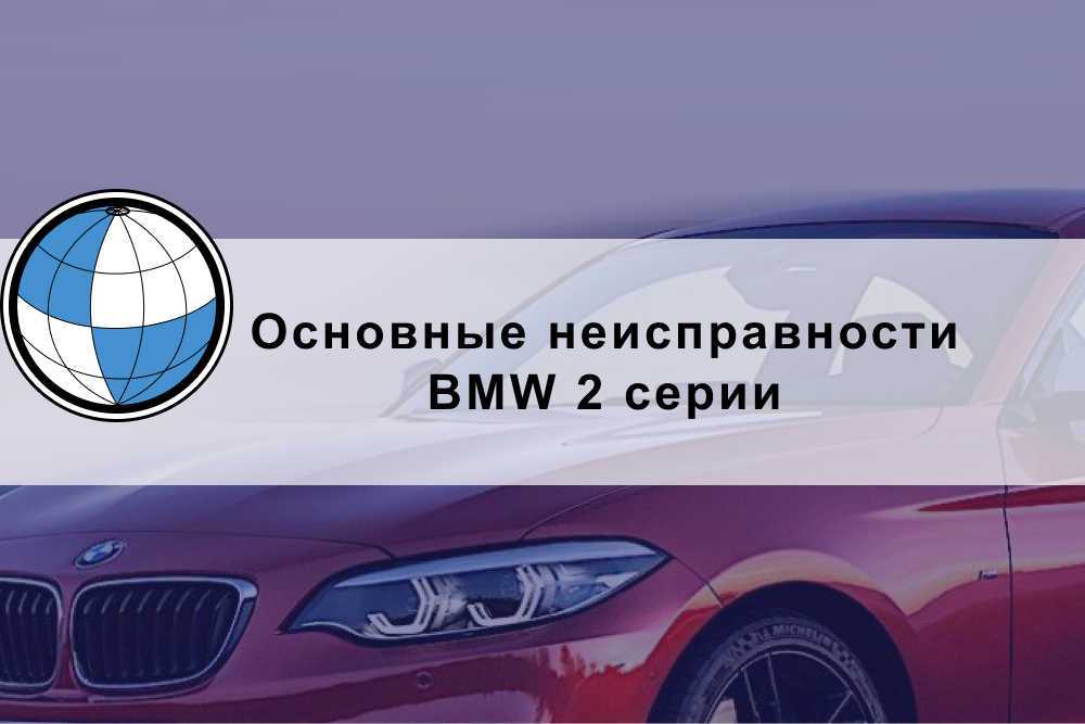 Основные неисправности автомобилей BMW 2 серии