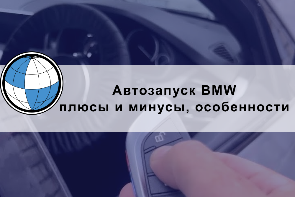 Автозапуск BMW: плюсы и минусы, особенности и варианты способов управления