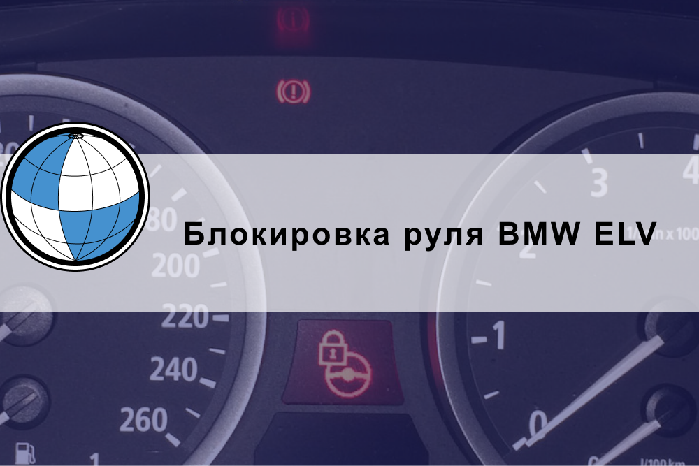 Блокировка руля BMW ELV: решение проблемы блокировки рулевого колеса