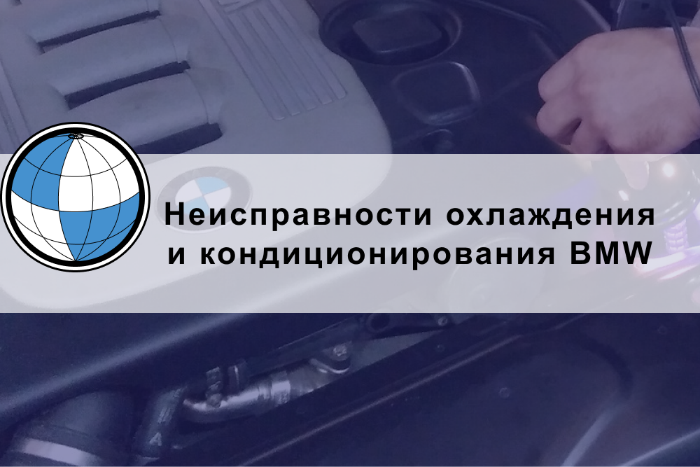 Неисправность системы охлаждения и кондиционирования на БМВ: что может выйти из строя