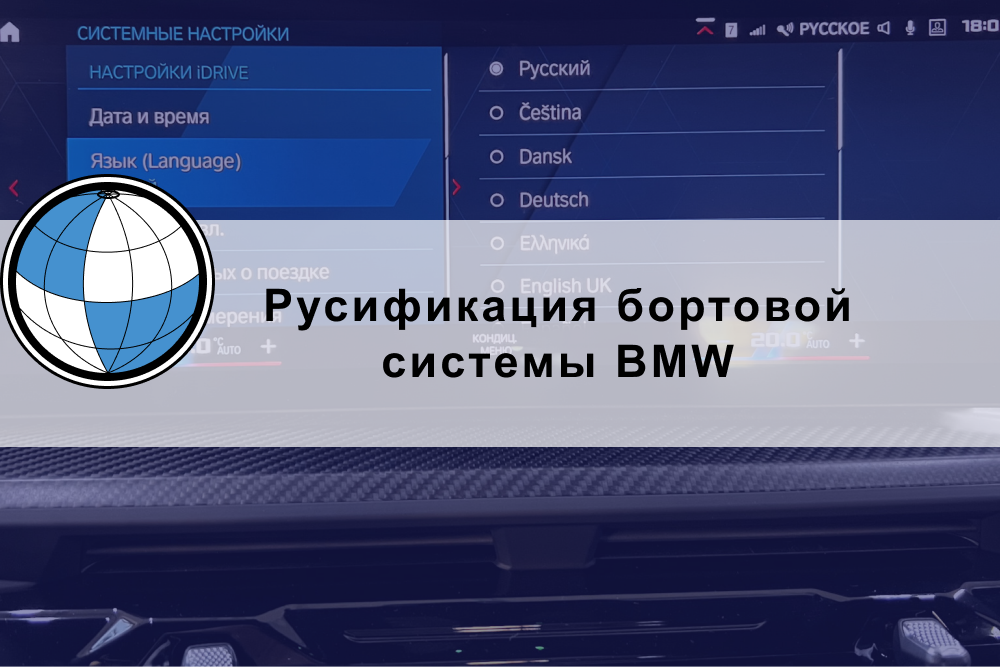 Русификация бортовой системы BMW